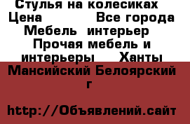 Стулья на колесиках › Цена ­ 1 500 - Все города Мебель, интерьер » Прочая мебель и интерьеры   . Ханты-Мансийский,Белоярский г.